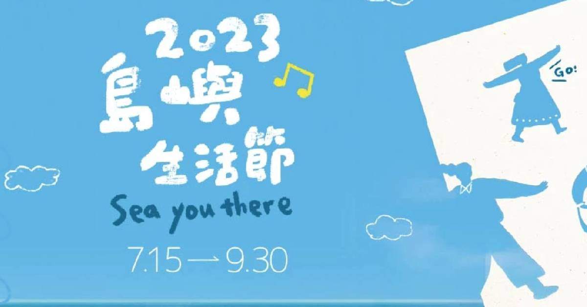 2023島嶼生活節-8/25
