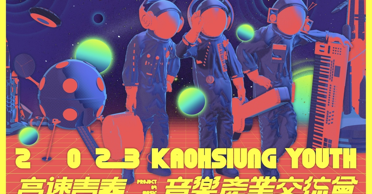 「2023 高速青春－音樂展演×產業交流會」