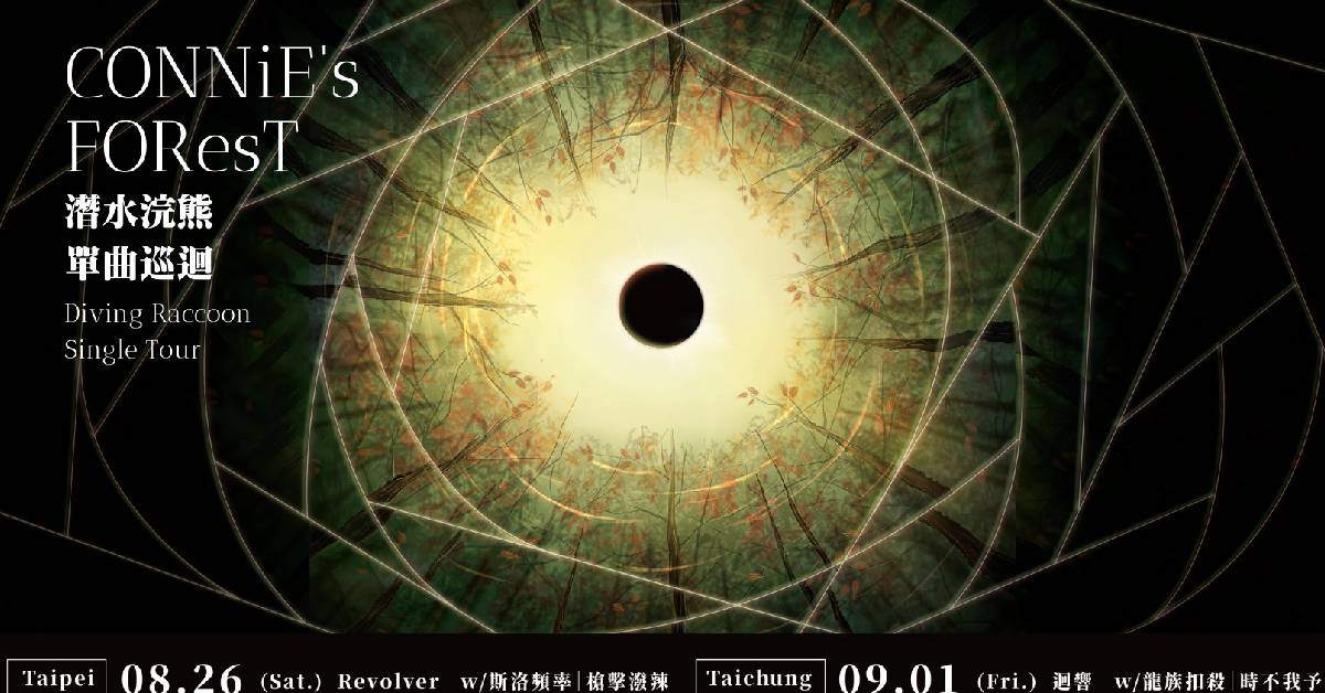 《Connie's Forest》潛水浣熊單曲巡迴-台北場
