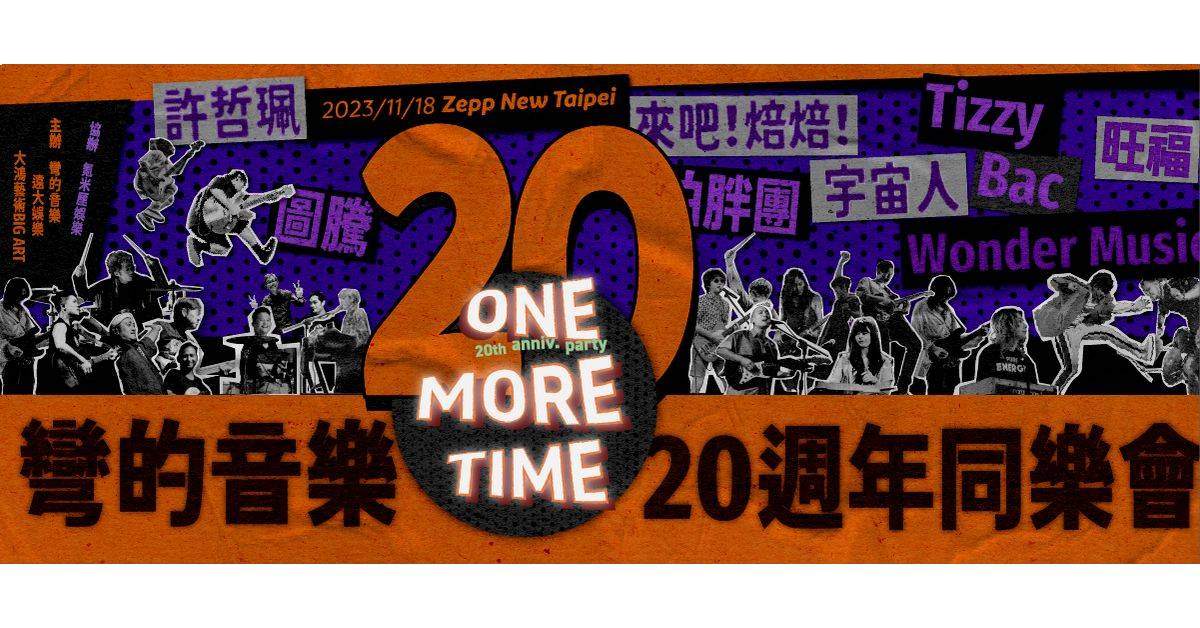 【彎 More Time：彎的音樂20週年同樂會】