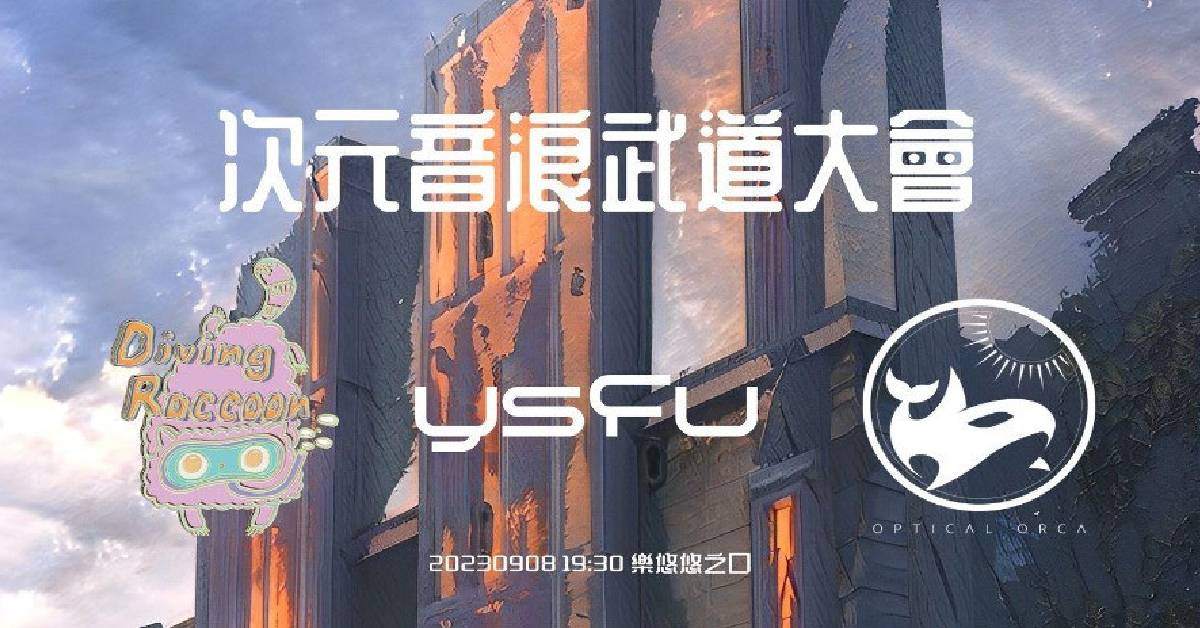 次元音浪武道大會