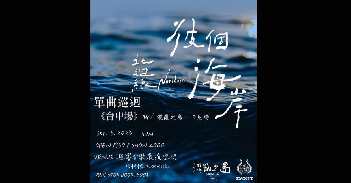 北迴線《彼個海岸》單曲巡迴 台中場