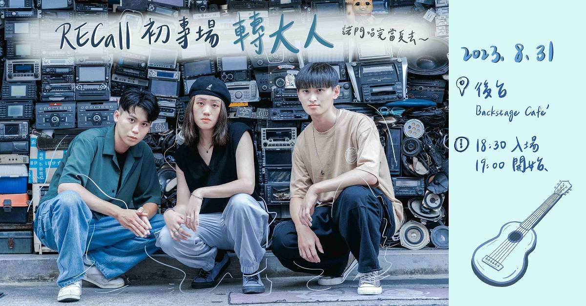RECall 初專場 《轉大人》
