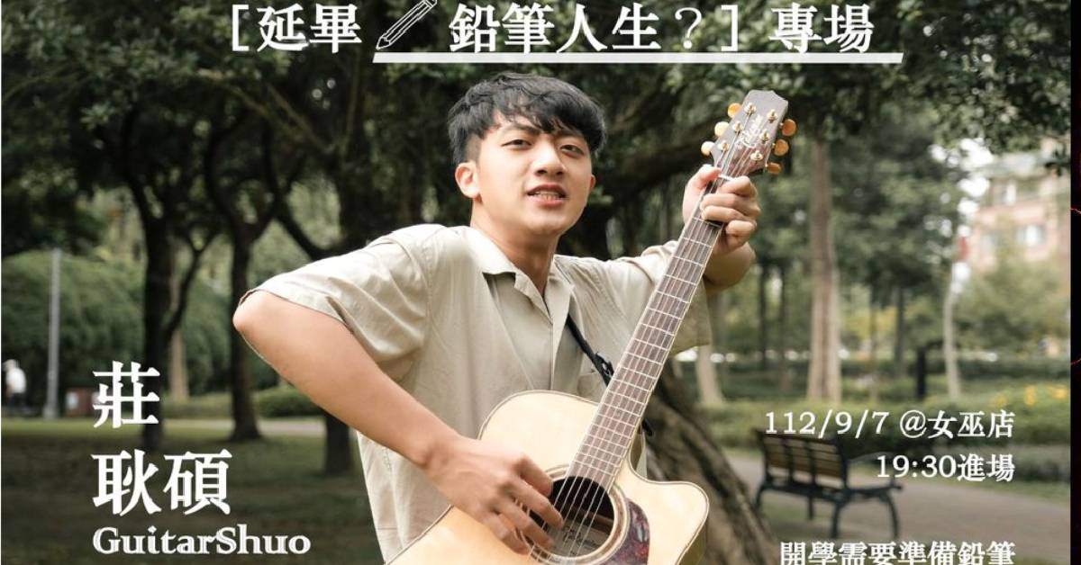 莊耿碩〈延畢／鉛筆人生？〉