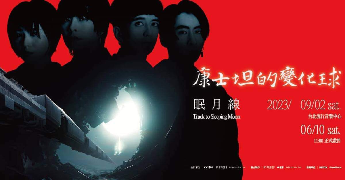 2023 康士坦的變化球《眠月線》演唱會