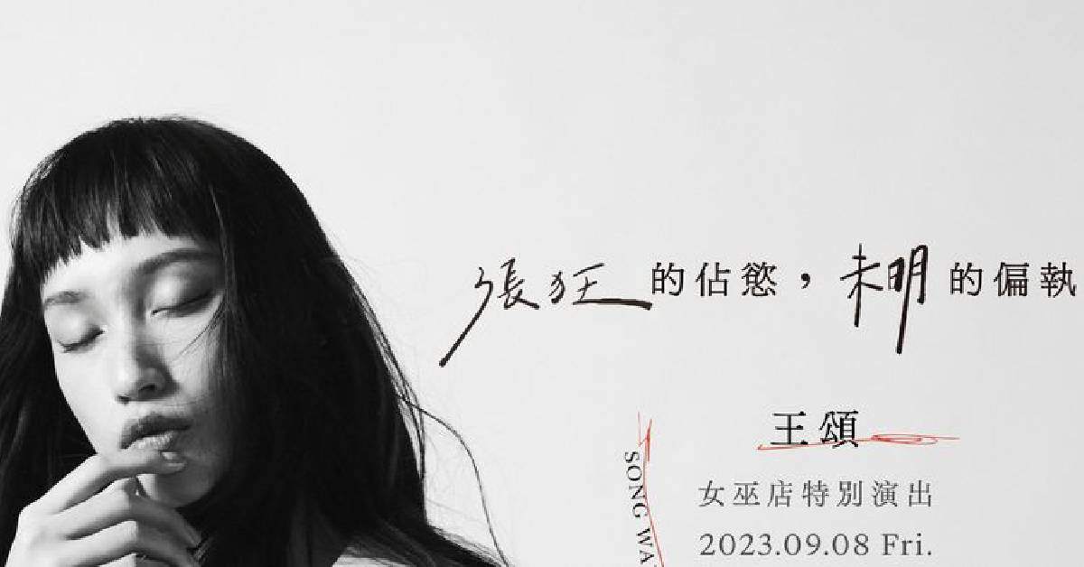王頌「張狂的佔慾，未明的偏執」女巫店特別演出