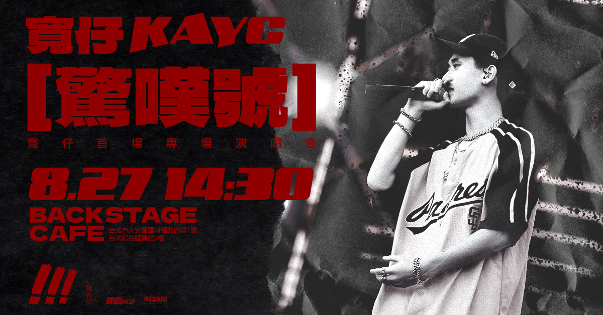 寬仔 KayC《驚嘆號》專場