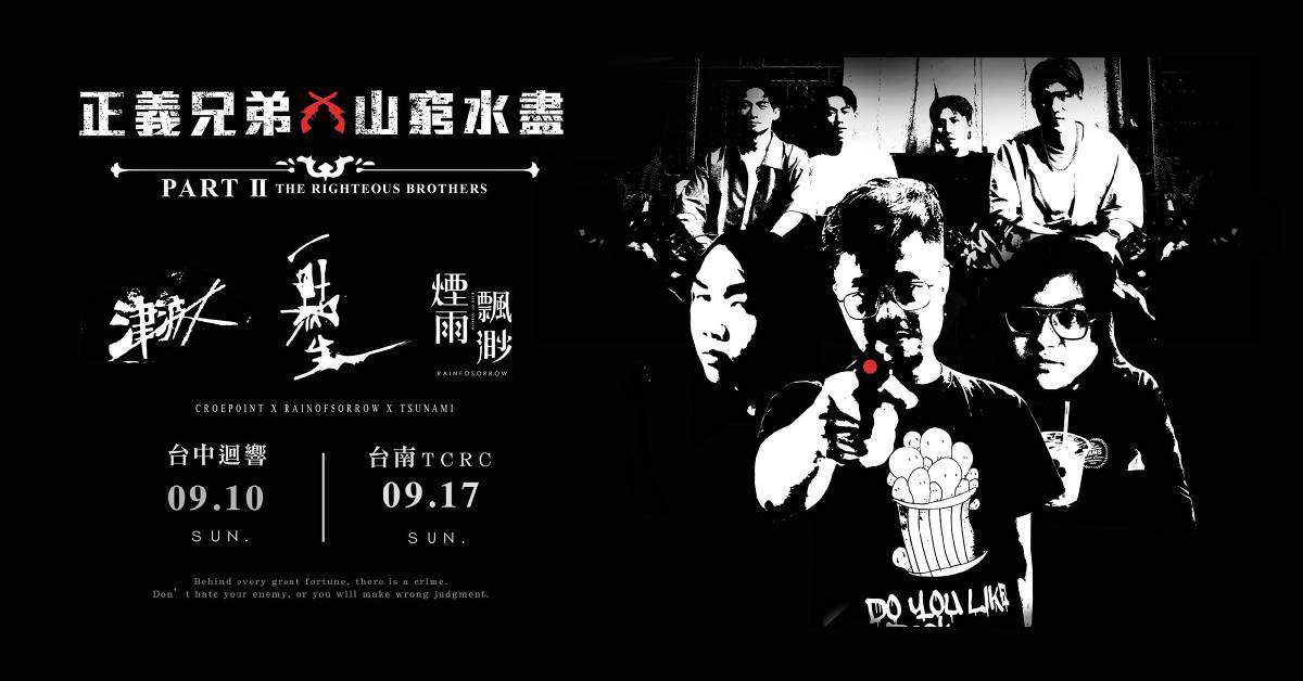 【正義兄弟 x 山窮水盡】- 台中場