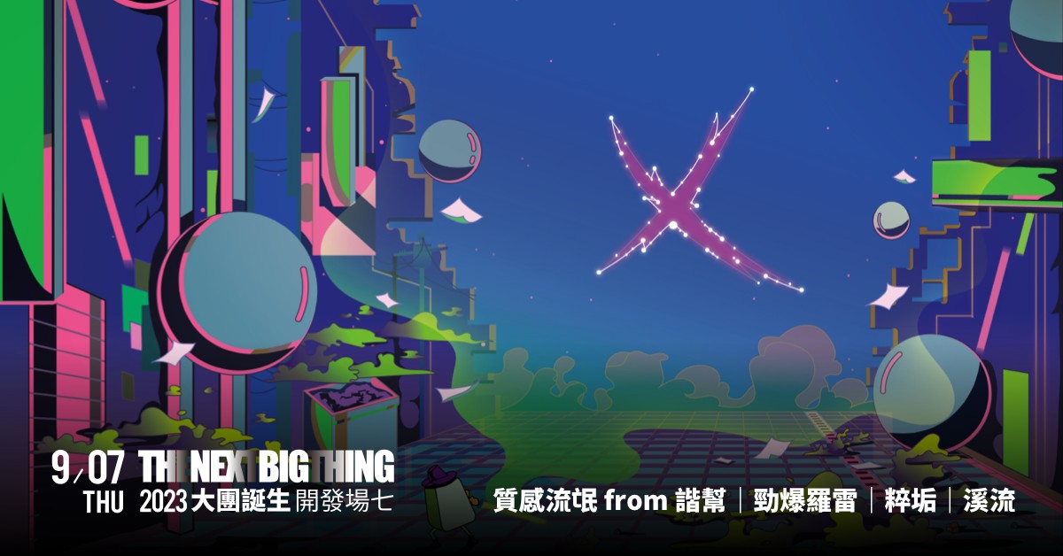 2023 大團誕生 開發七 ｜偏愛地下肚爛商業化的 不要座