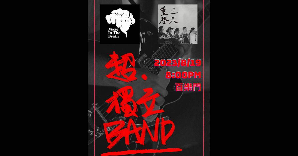 超.獨立BAND之重啟二六 x 腦內迷宮聯合演出