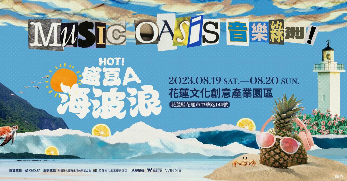 音樂綠洲：HOT！盛夏A海波浪 - 8/20
