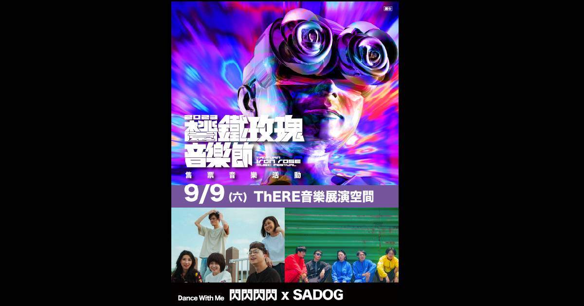 2023 鐵玫瑰音樂節售票音樂活動 ：《Dance with Me》閃閃閃閃 X SADOG
