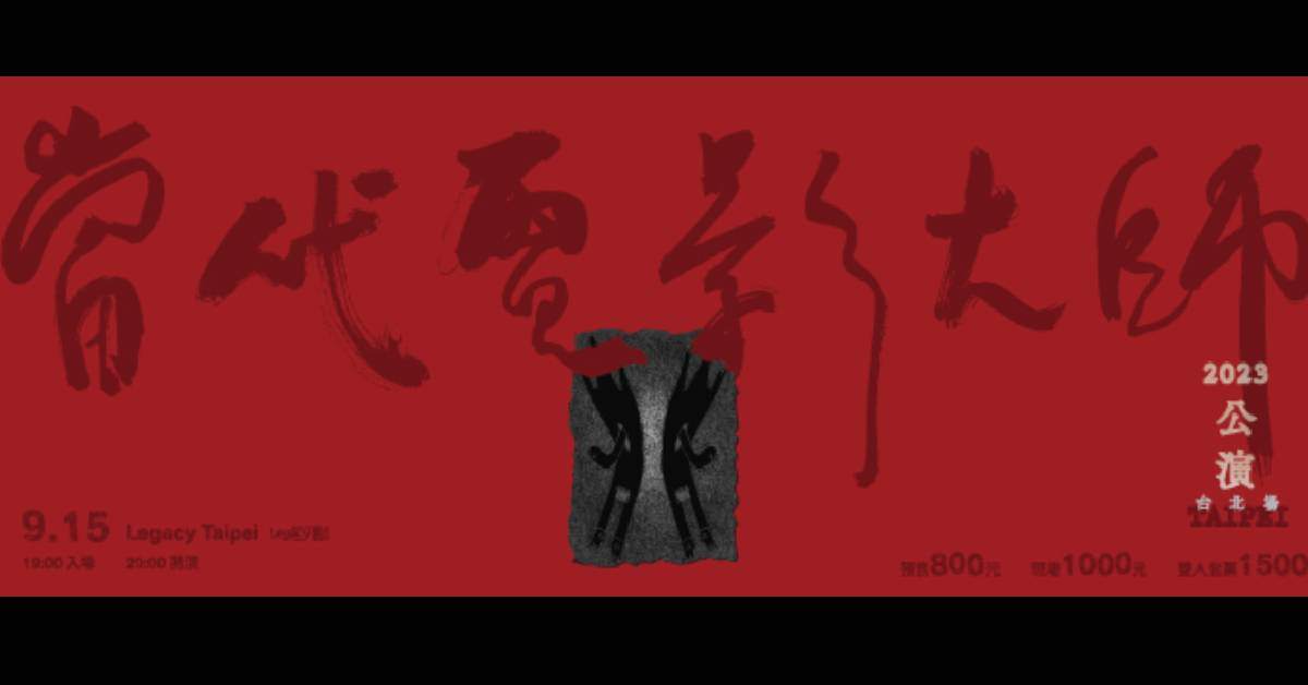 當代電影大師 2023公演