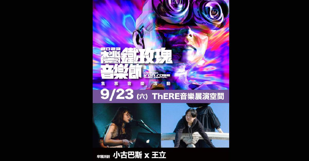 2023 鐵玫瑰音樂節售票音樂活動 ：《牢騷派對》：王立 X 小古巴斯