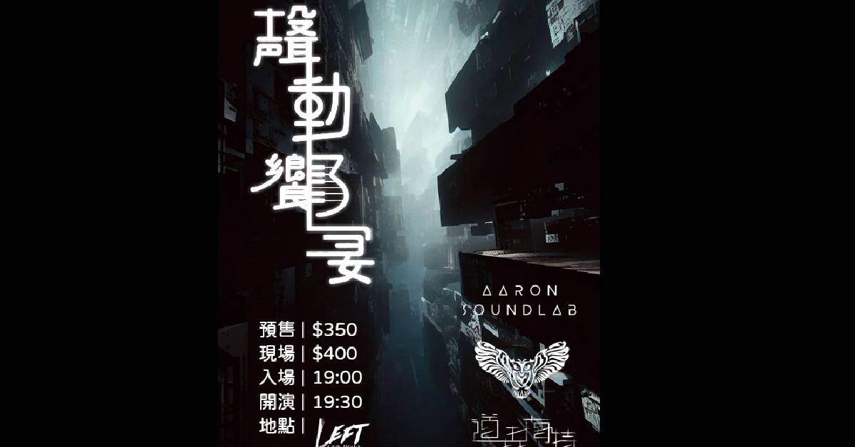 《聲動饗宴》