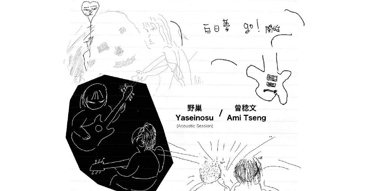 野巢 (Acoustic Session) X 曾稔文 Ami Tseng