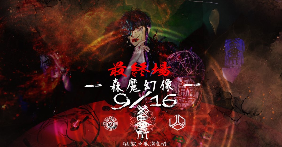 Kagome 2023主催巡演「森魔幻像」最終佈道