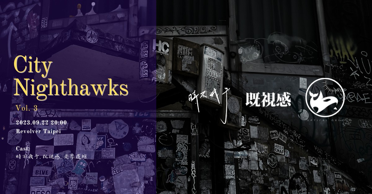CityNightHawks 城市夜遊 vol.3
