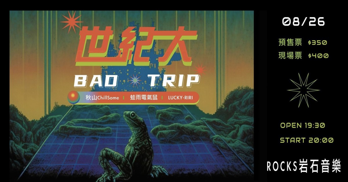 世紀大Bad Trip