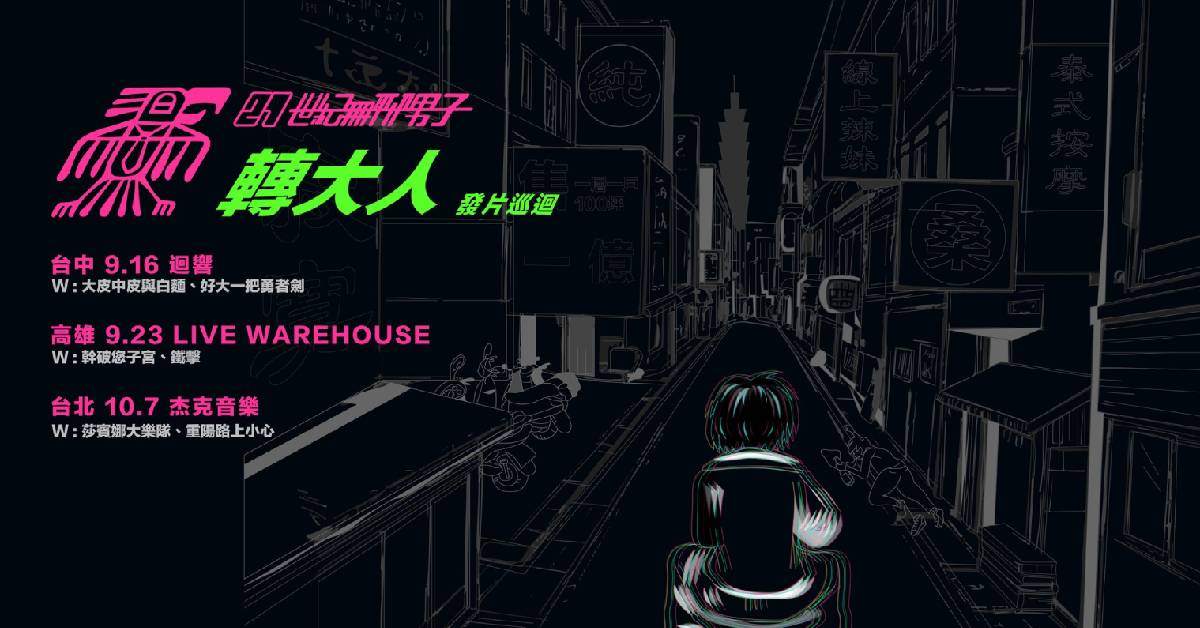 21世紀無聊男子 【轉大人】EP發片巡演 - 台中場