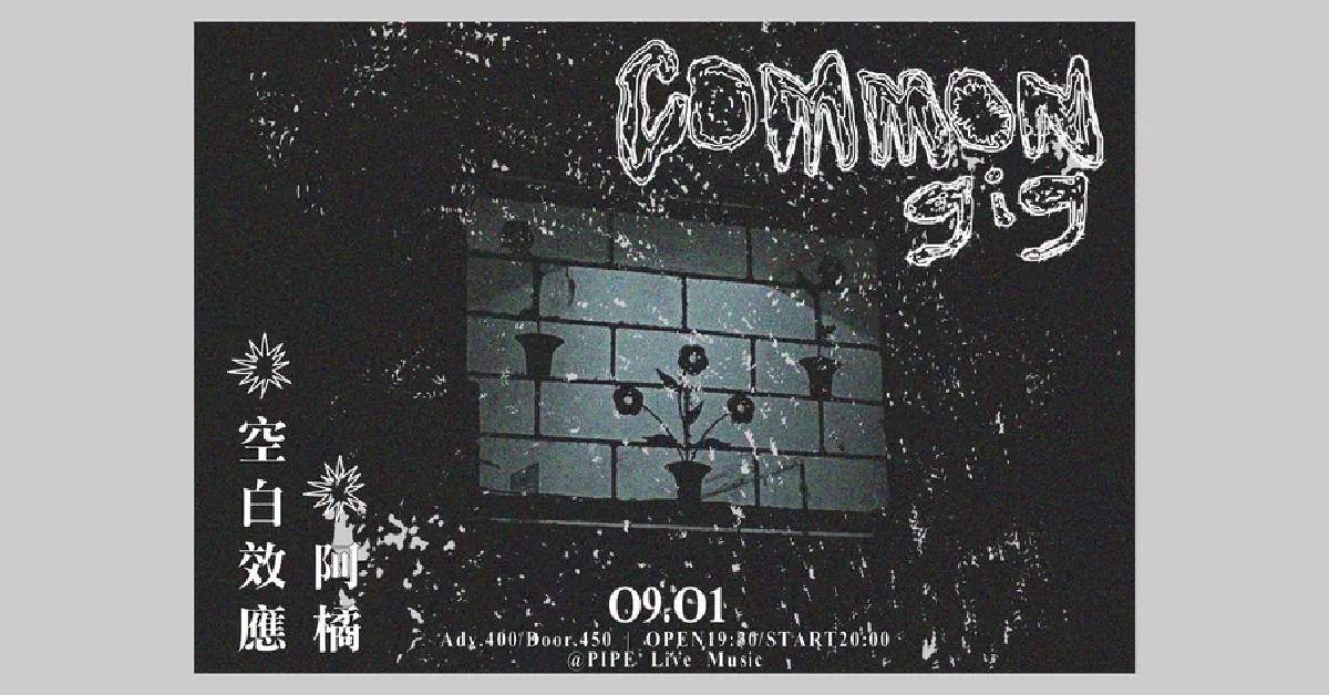 Common Gig ：空白效應 x 阿橘