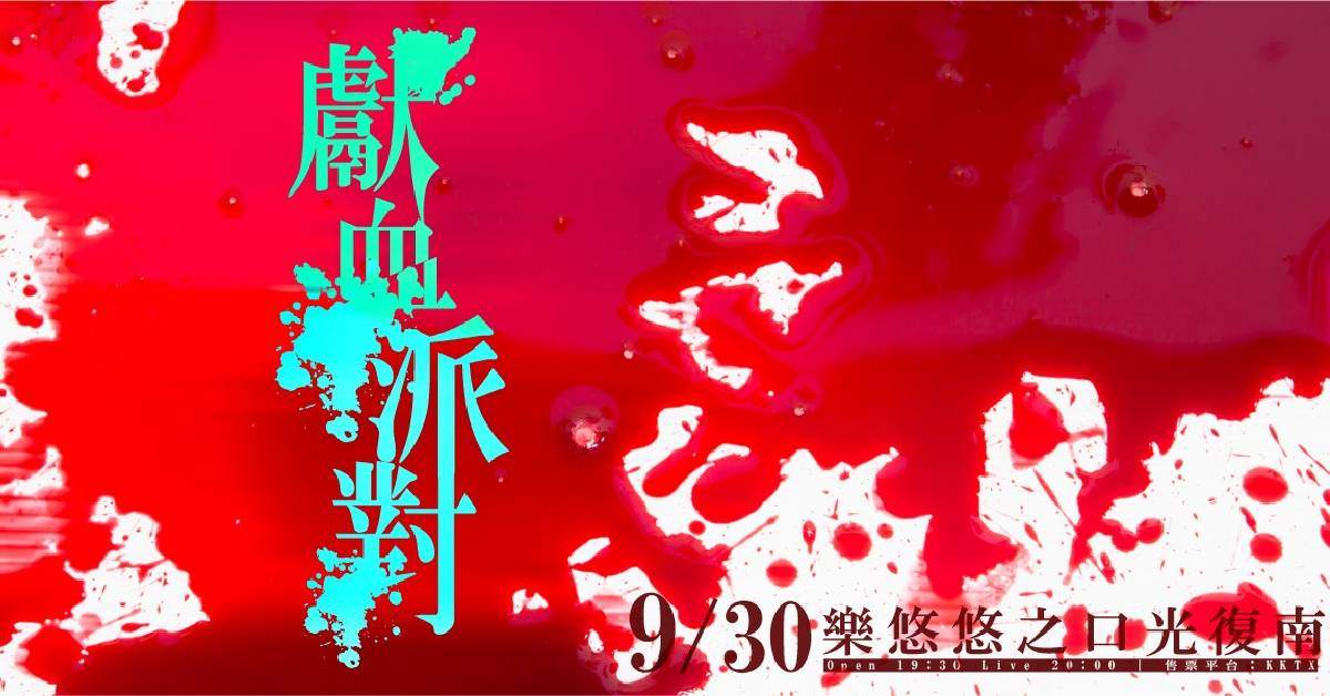 獻血派對