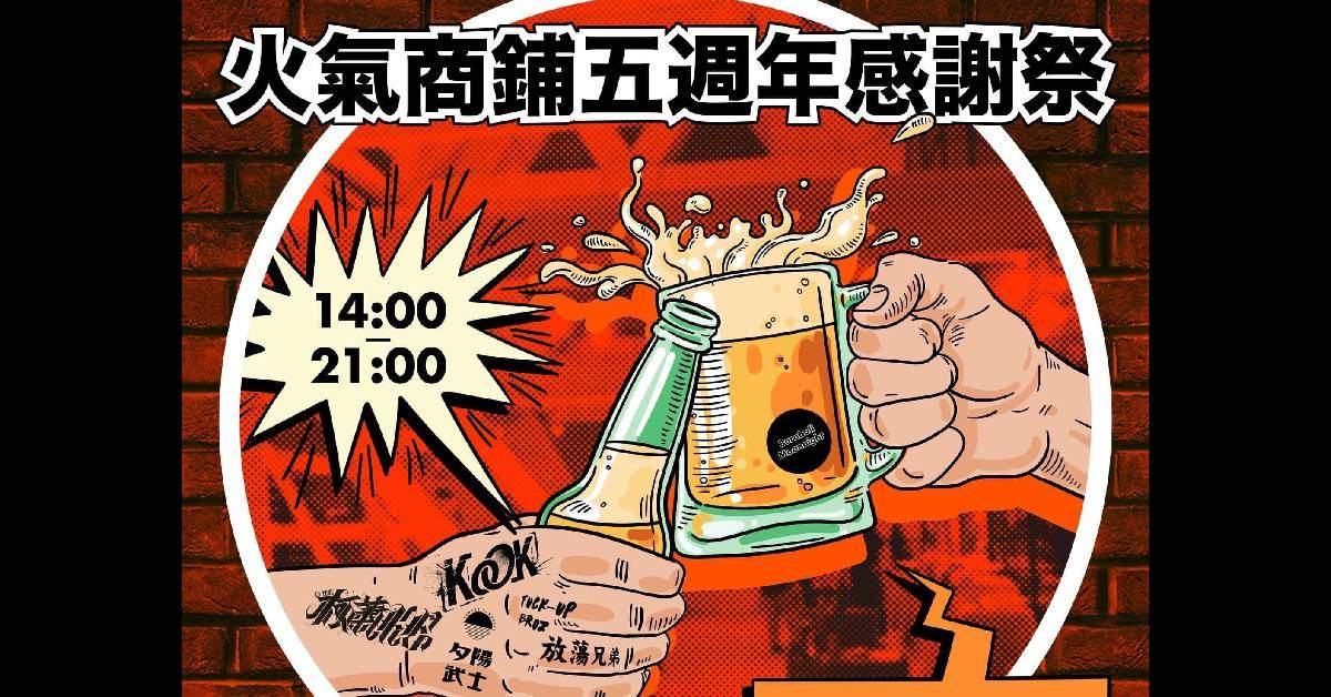 《火氣商鋪五週年感謝祭》
