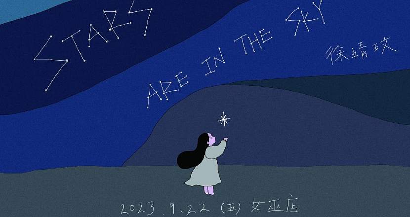 徐靖玟 Chingwen【 stars are in the sky 】