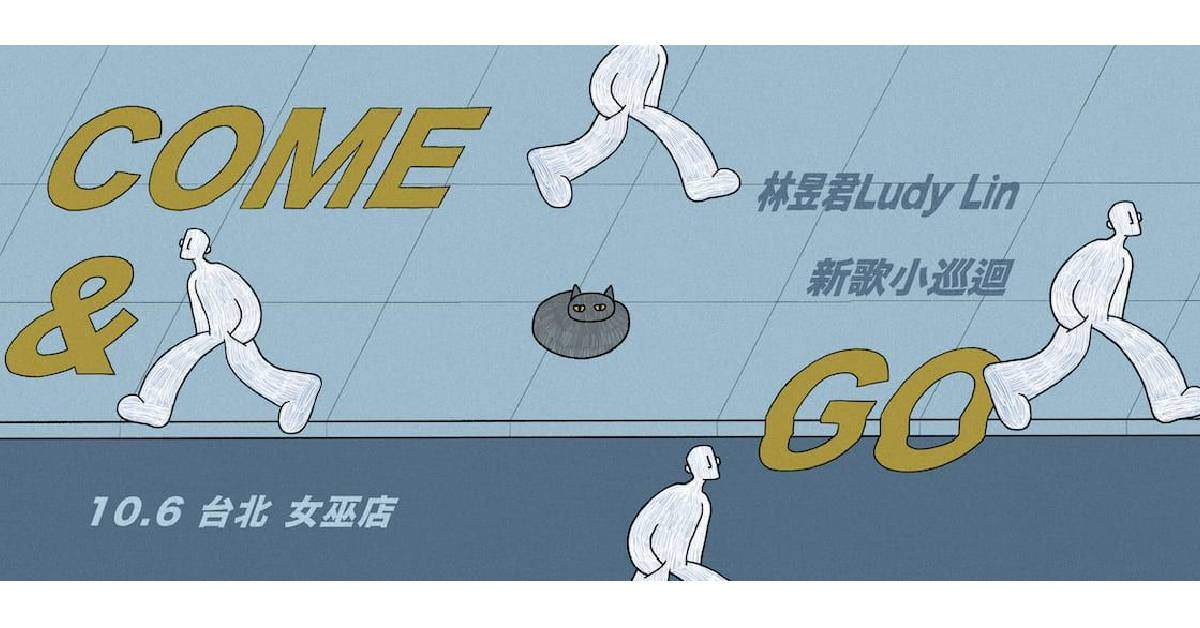林昱君 Ludy Lin《Come & Go》 新歌小巡迴