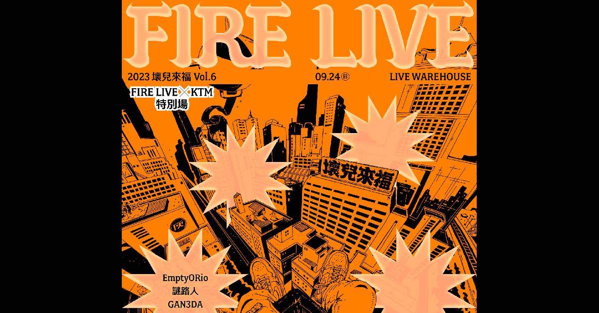 2023 Fire Live 壞兒來福：街角餘音 x KTM 特別場