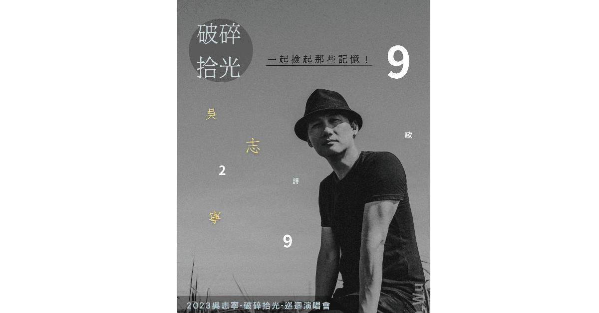 《2023吳志寧-破碎拾光-巡迴演唱會》－ 高雄場