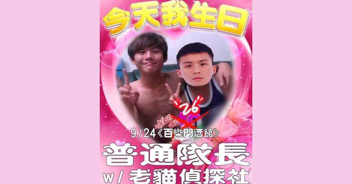 普通隊長【今天我生日】Vol.2
