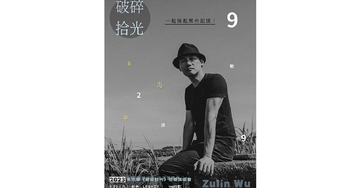 《2023吳志寧-破碎拾光-巡迴演唱會》－台中場
