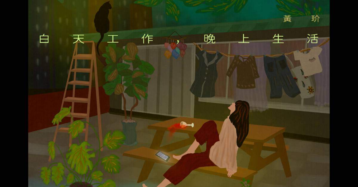 黃玠《白天工作，晚上生活》- 台中場