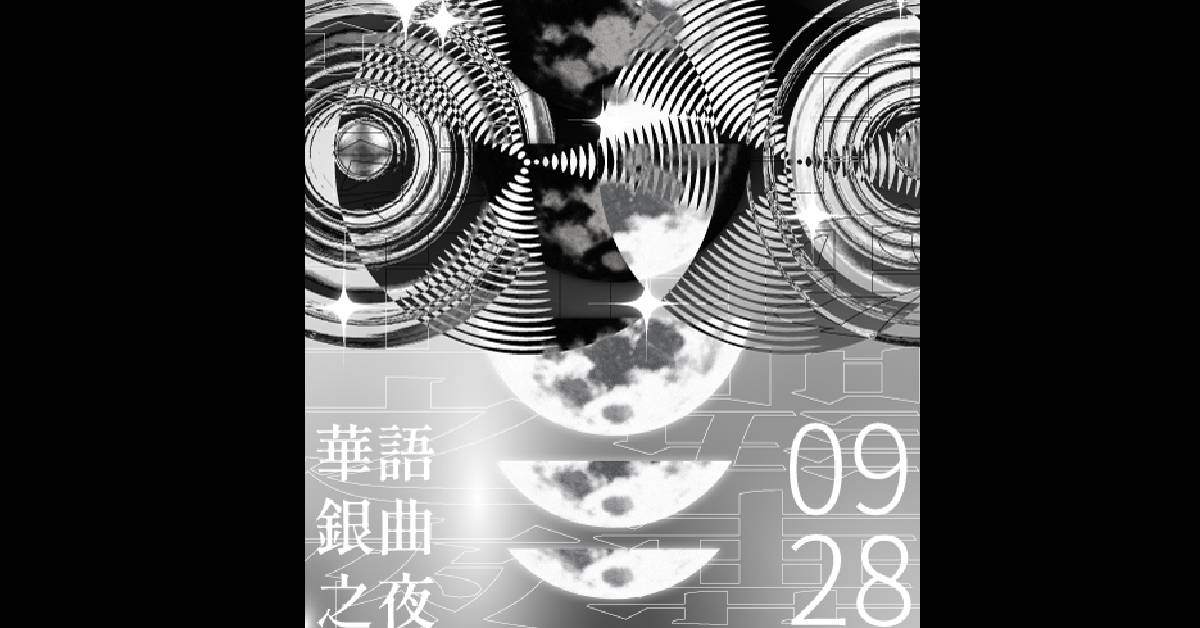 華語銀曲之夜-情比金堅・銀比金謙・華語銀曲比金曲更癲