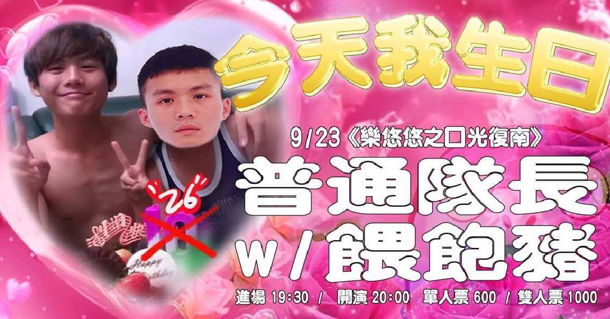 普通隊長【今天我生日】Vol. 2