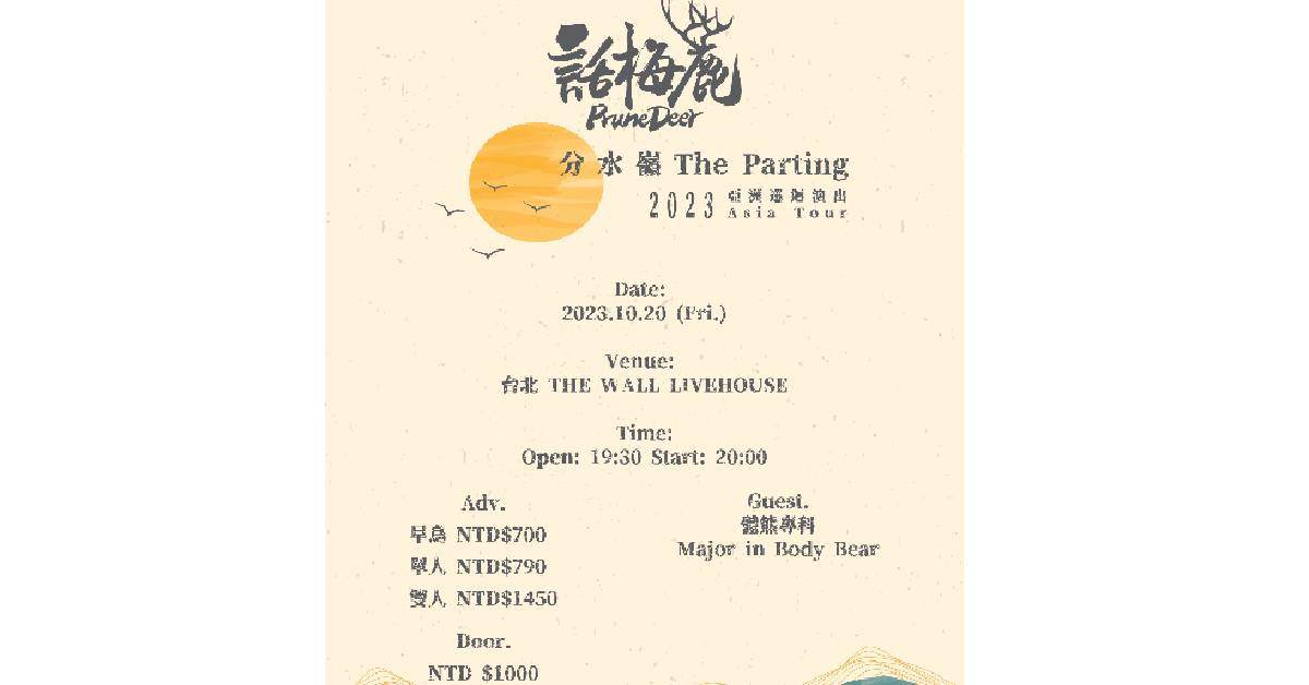 話梅鹿 Prune Deer 十週年紀念《分水嶺 The Parting》 專輯發片 - 台北專場