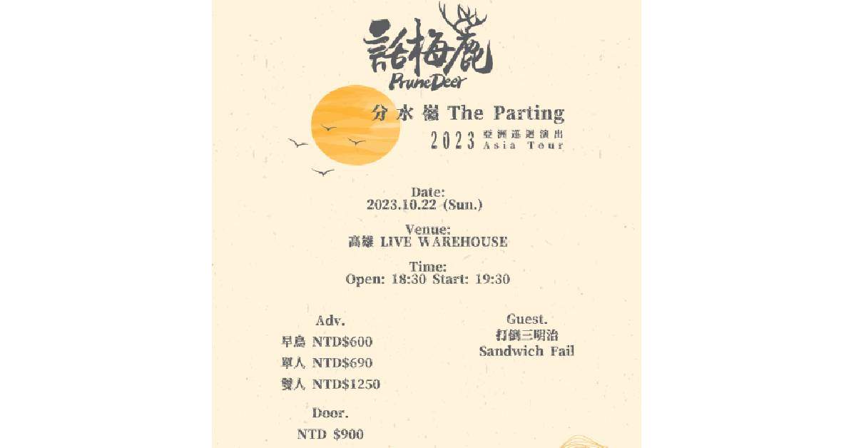 話梅鹿 Prune Deer 十週年紀念《分水嶺 The Parting》 專輯發片 - 高雄專場