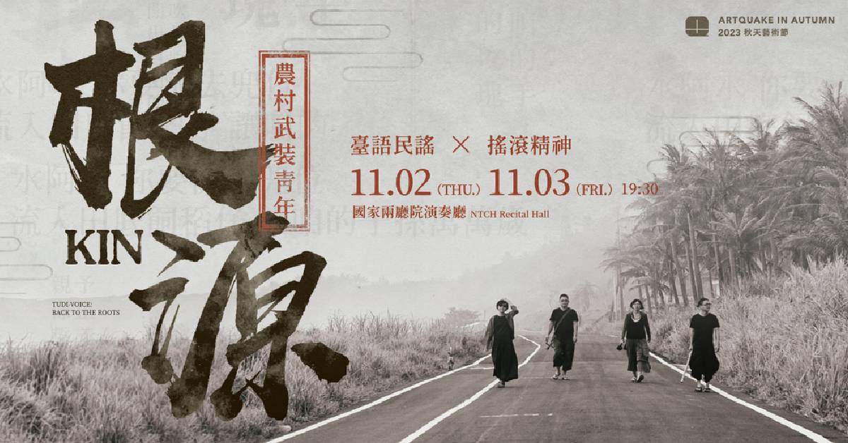 2023秋天藝術節 - 農村武裝青年《根源 kin》（11/03）