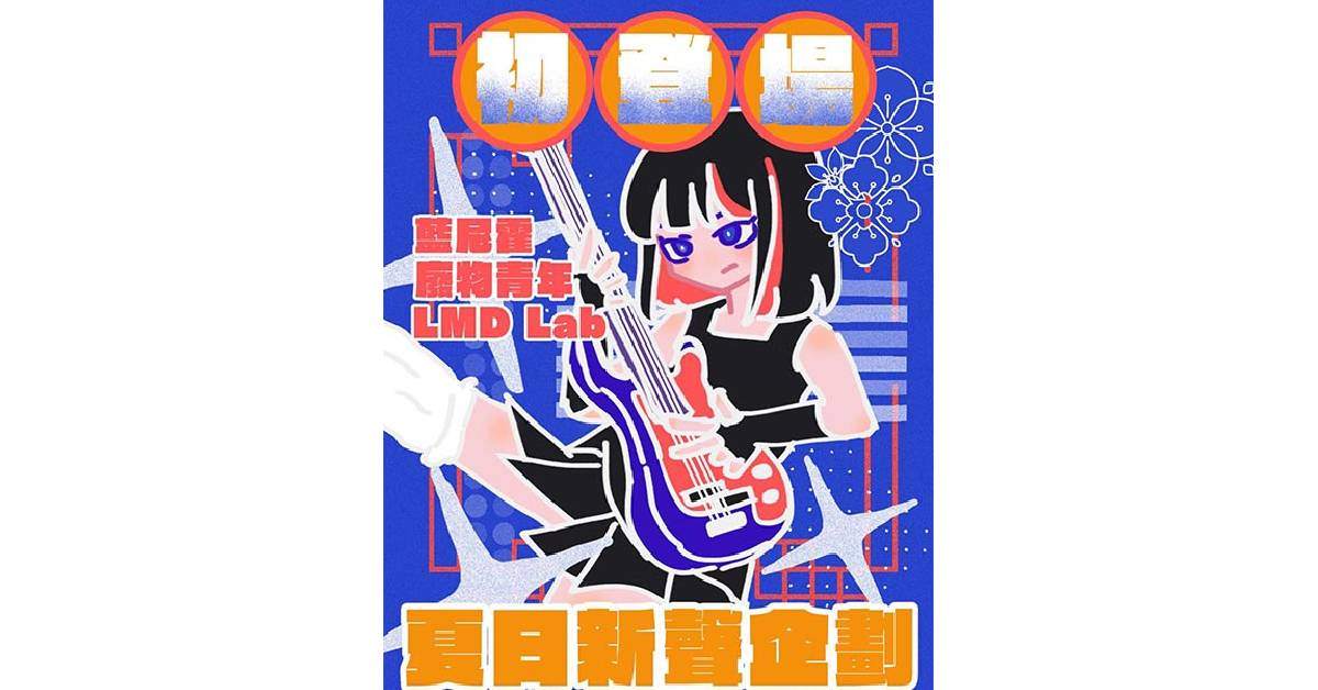 初登場！夏日新聲企劃！