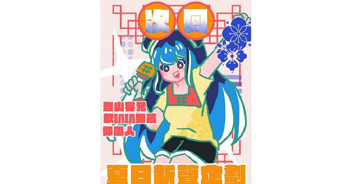 次回！夏日新聲企劃！