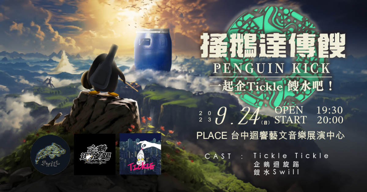 9/24（日）搔鵝達傳餿「一起企tickle 餿水吧！」