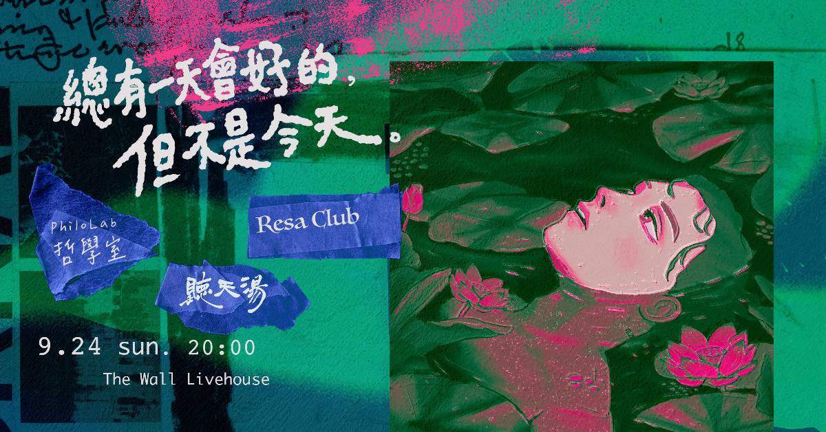 總有一天會好的，但不是今天：哲學室 x Resa Club x 聽天湯