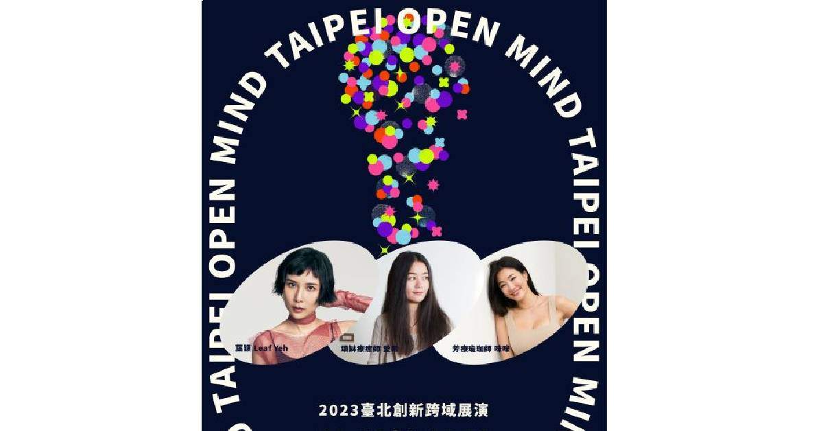 2023臺北創新跨域展演 TAIPEI OPEN MIND｜09/16 跨體感