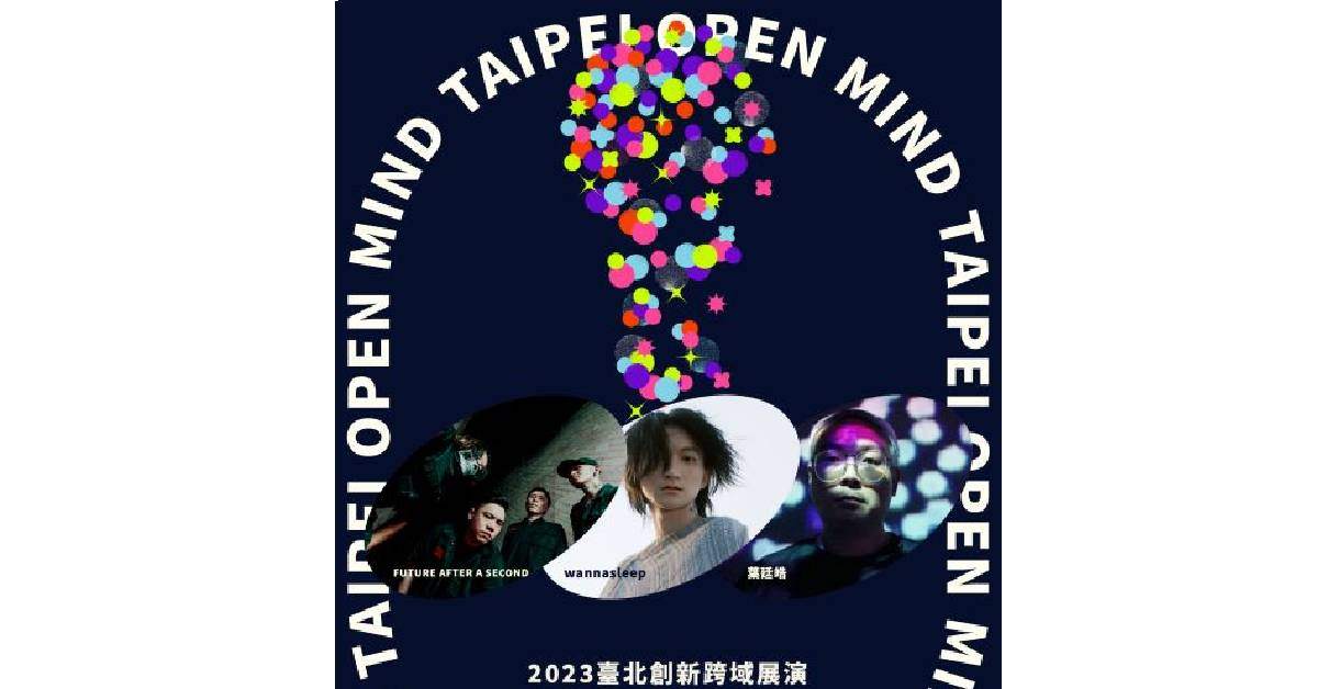 2023臺北創新跨域展演 TAIPEI OPEN MIND｜09/17 跨形式