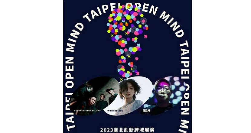 2023臺北創新跨域展演 TAIPEI OPEN MIND｜09/17 跨形式