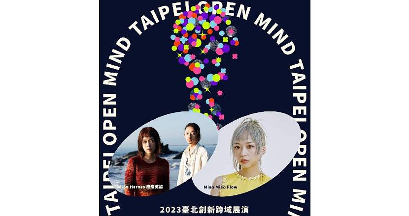2023臺北創新跨域展演 TAIPEI OPEN MIND｜09/15 跨文化