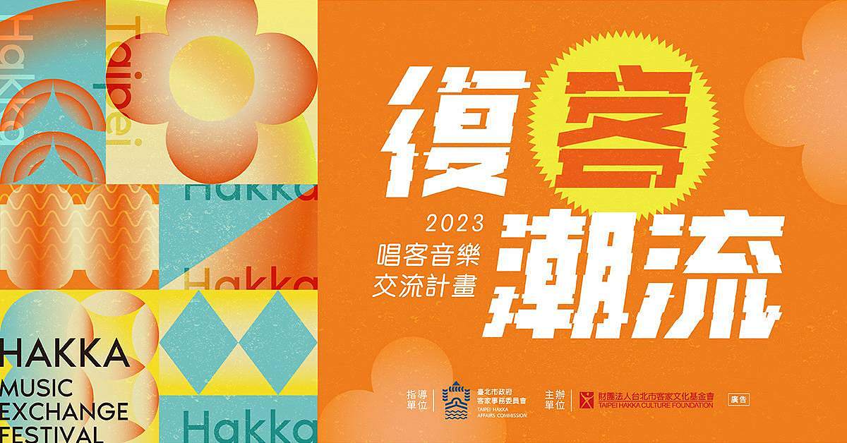 2023唱客音樂交流計畫－復客潮流 (9/16)