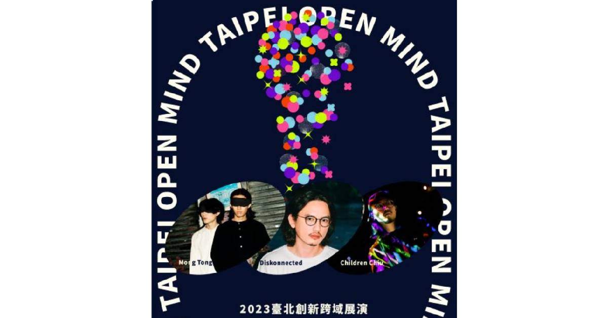 2023臺北創新跨域展演 TAIPEI OPEN MIND｜09/16 跨媒體藝術