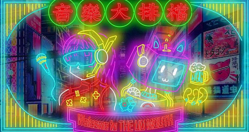 【音樂大排檔】：紙片人、失望人生